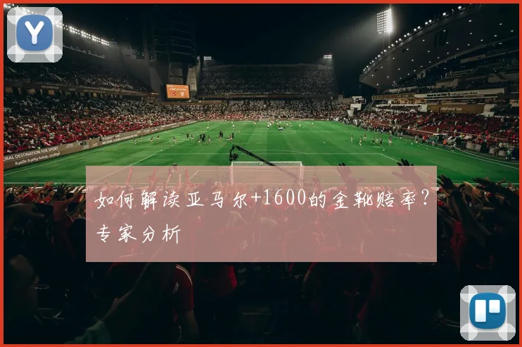 如何解读亚马尔+1600的金靴赔率?专家分析