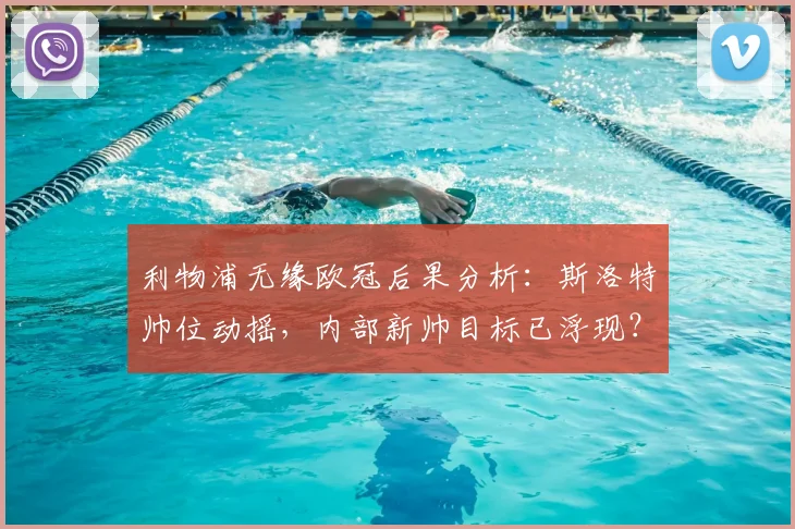 利物浦无缘欧冠后果分析：斯洛特帅位动摇，内部新帅目标已浮现？