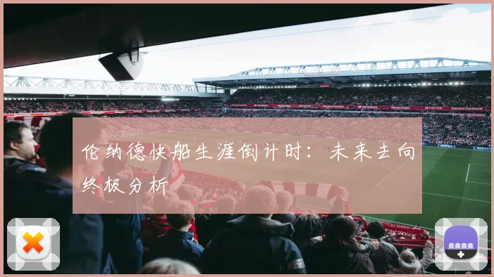伦纳德快船生涯倒计时：未来去向终极分析
