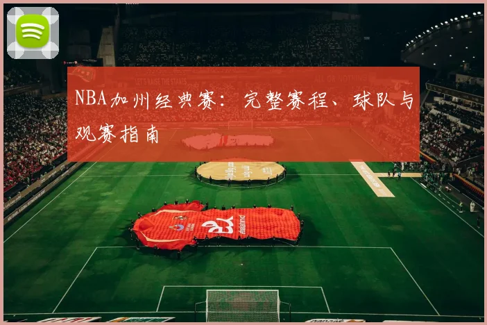 NBA加州经典赛：完整赛程、球队与观赛指南