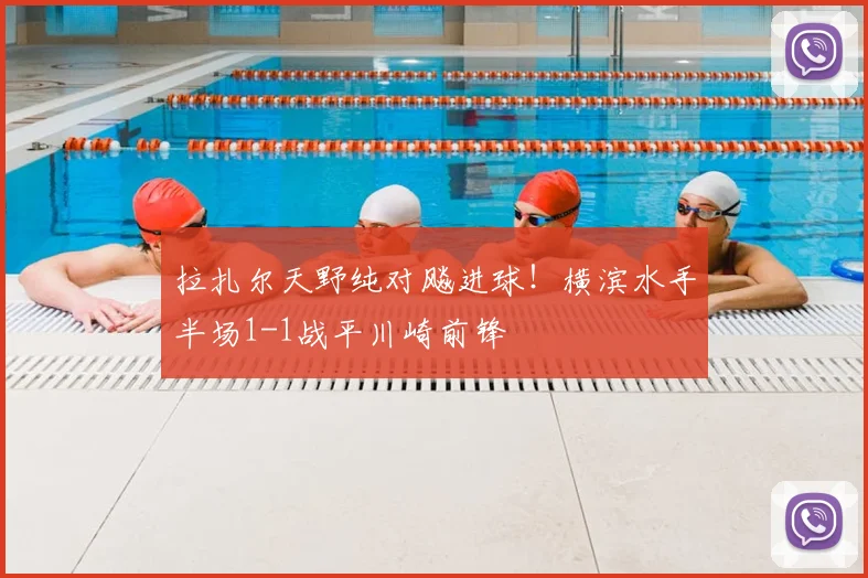 拉扎尔天野纯对飚进球!横滨水手半场1-1战平川崎前锋