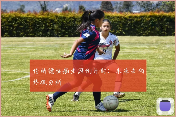 伦纳德快船生涯倒计时:未来去向终极分析